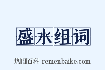 盛水组词是什么意思的图片